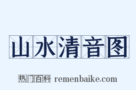 山水清音图是什么意思的图片